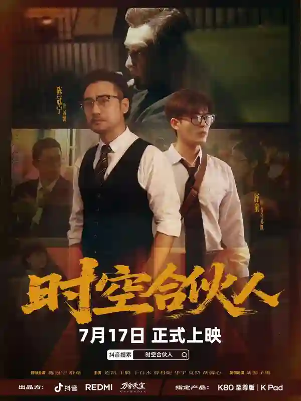 小米REDMI首部短剧《时空合伙人》定档7月17日，王腾、胡馨心出演
