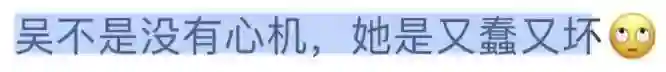 她最大的问题是不太聪明，又很想赢？