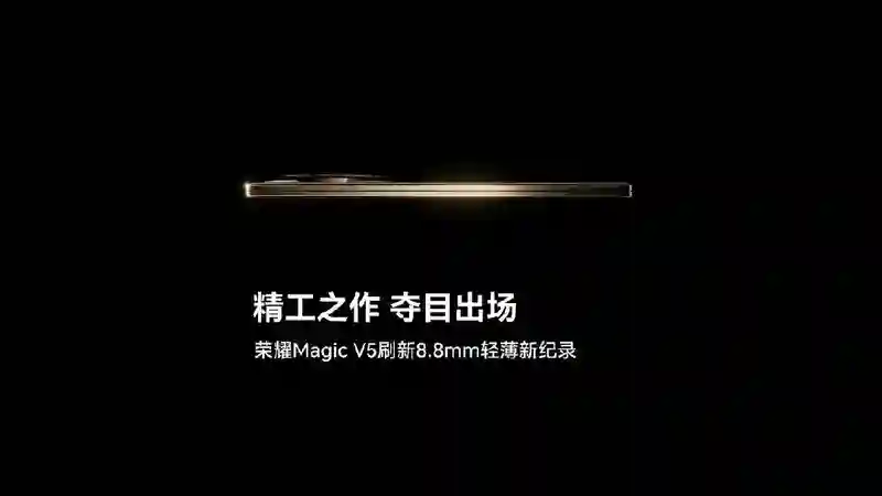 荣耀官宣新机Magic V5厚度：仅8.8mm