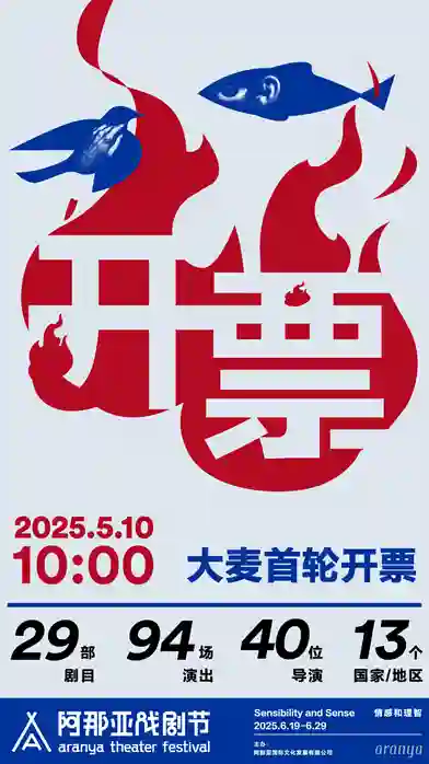《2025阿那亚戏剧节发布会速览！6.19-6.29上演“情感和理智”的终极Battle》