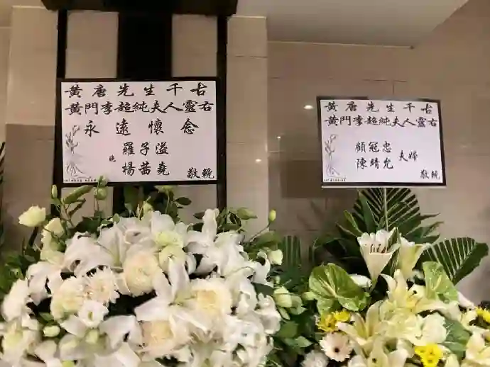 唐佳与雪妮葬礼肃穆举行，演艺圈众星送花牌致哀