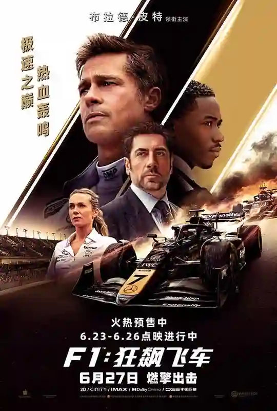 《F1：狂飙飞车》口碑走高 6.26全国点映开启 汉斯·季默演奏“激情乐章”