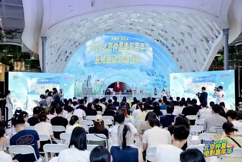 发放千万观影券，撬动票根经济，“2025北京仲夏电影嘉年华”助力暑期电影市场