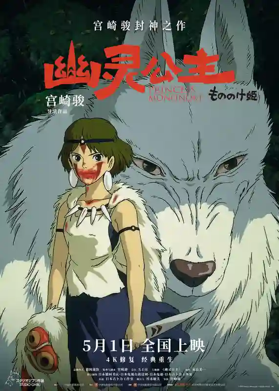 预售中！电影《幽灵公主》曝“生命力女主”海报