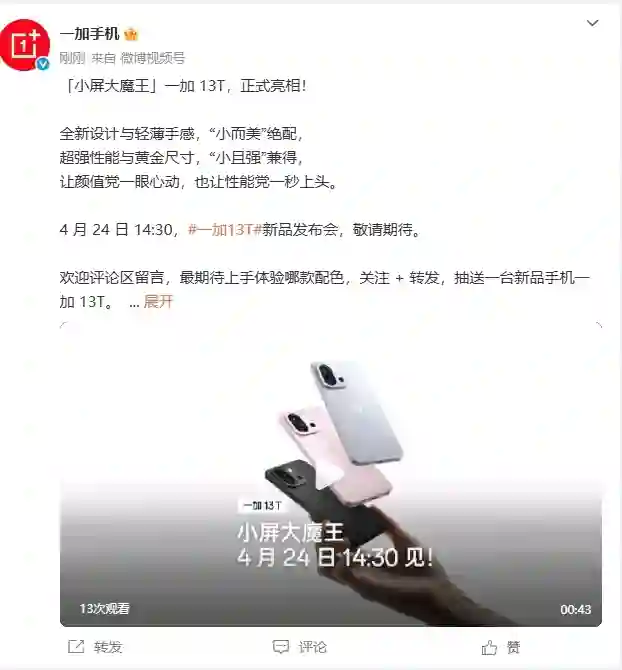 一加13T手机三款配色亮相 将于4月24日正式发布