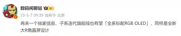 曝REDMI K90有望全系标配RGB OLED屏幕 旗舰机同款？