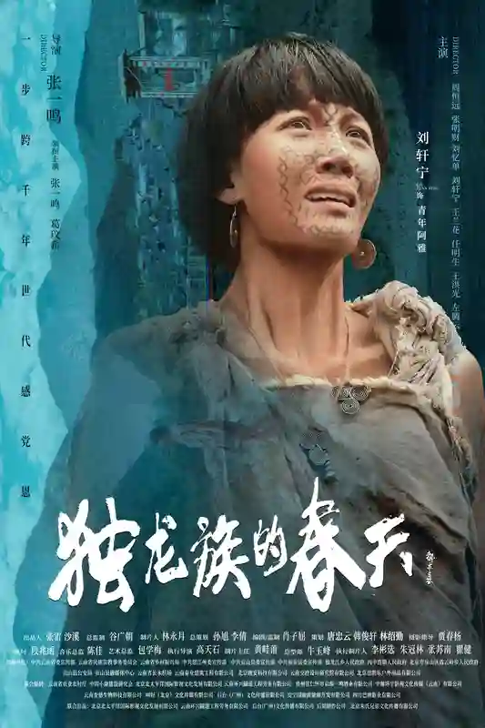 导演张一鸣作品电影《独龙族的春天》官宣海报