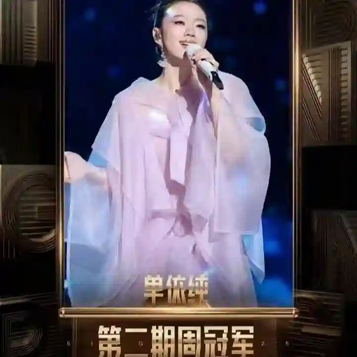 单依纯回应“像王菲”争议，传承创新并存，审美碰撞凸显代际差异