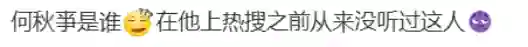 还记得顶流网红何秋亊吗？连“爆”两天热搜？