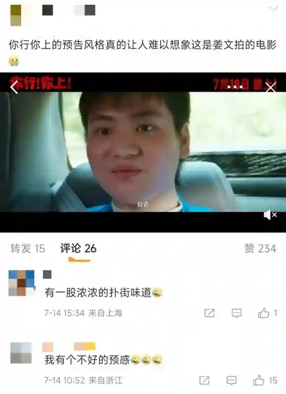 姜文新片《你行！你上！》，现在看可能不太行了……