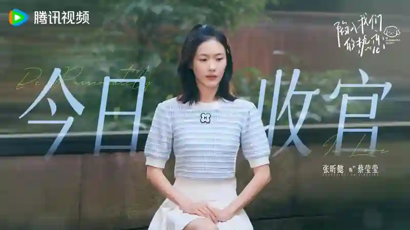 《陷入我们的热恋》今日收官 “路取通栀”纯爱奔赴解锁高甜求婚