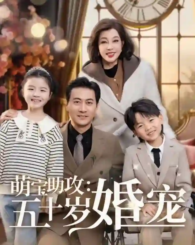 75岁刘晓庆勇闯短剧，主演中年玛丽苏《萌宝助攻：五十岁婚宠》