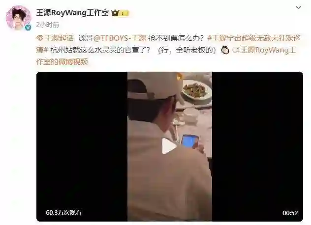 王源抢不到自己演唱会门票，自嘲 “想静静”
