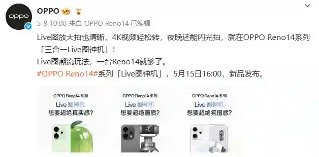 OPPO Reno14 系列相关爆料汇总，5月15日正式发布