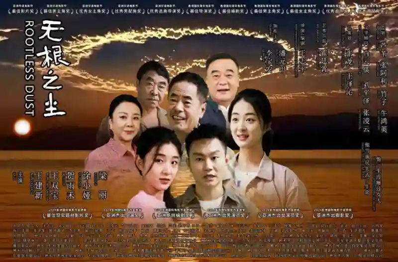 中国电影再获国际殊荣 《无根之尘》斩获世界民族电影节双冠
