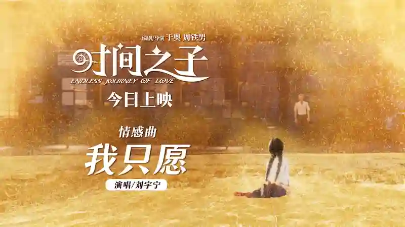 《时间之子》今日公映曝刘宇宁情感曲《我只愿》 泪点轰炸假期首选