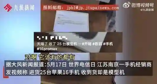 手机经销商遭遇“模型机”骗局：25台iPhone16涉案19万元