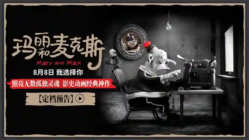 影史高口碑动画《玛丽和麦克斯》定档8月8日 大银幕治愈孤独灵魂