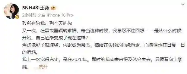 SNH48王奕自曝患严重躯体化症状，决定与丝芭传媒解约并开启法律维权战