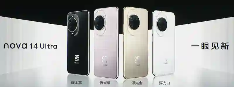 华为发布nova 14 Ultra：搭载全新“<em>红枫</em>影像系统”，4199元起