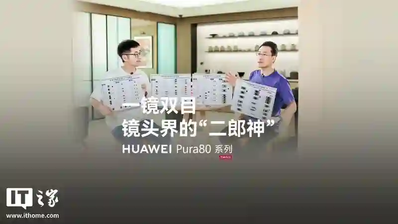 华为何刚：Pura 80 Ultra手机一镜双目长焦镜头含143个零部件，是业界通用潜望镜模组两倍还多