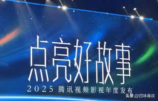 腾讯发片单，《庆余年3》《三体》等110+部齐亮相