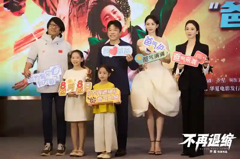 电影《不再退缩》定档8月8日 潘斌龙左小青演绎新型中国式家长