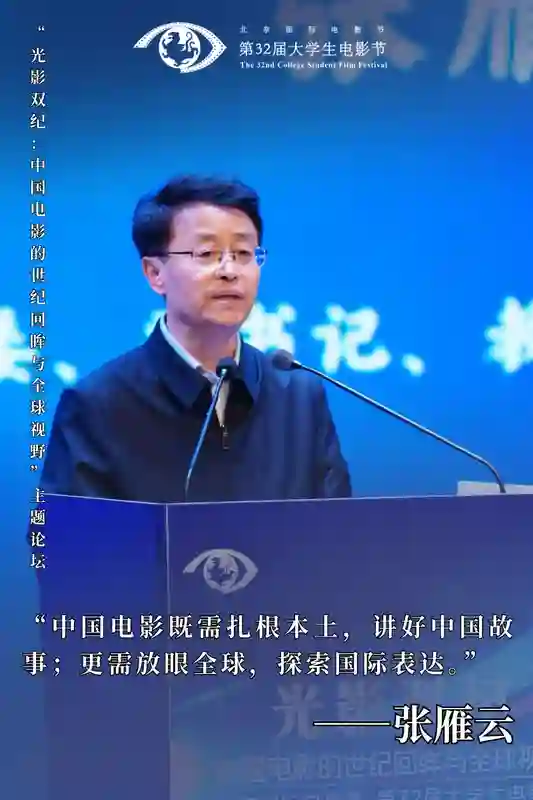 第32届大学生电影节“光影双纪：中国电影的世纪回眸与全球视野”主题论坛圆满举办