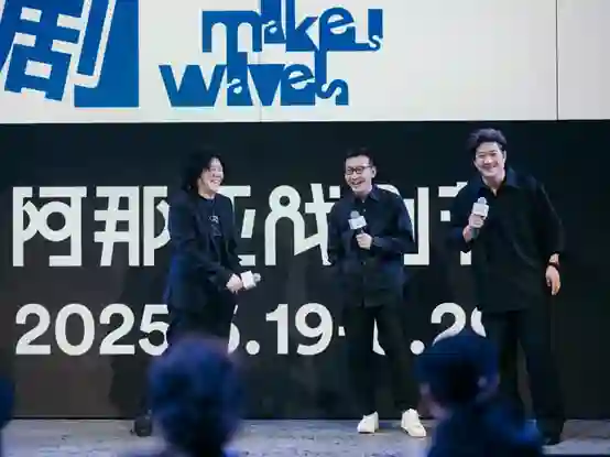 《2025阿那亚戏剧节发布会速览！6.19-6.29上演“情感和理智”的终极Battle》