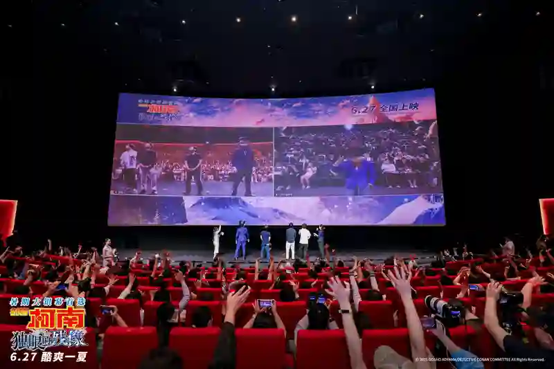 《名侦探柯南：独眼的残像》中国首映礼 爱在此“柯”共赴盛夏狂欢