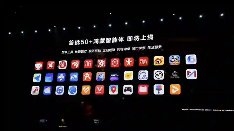 华为宣布首批50+鸿蒙智能体即将上线：涵盖多种应用场景