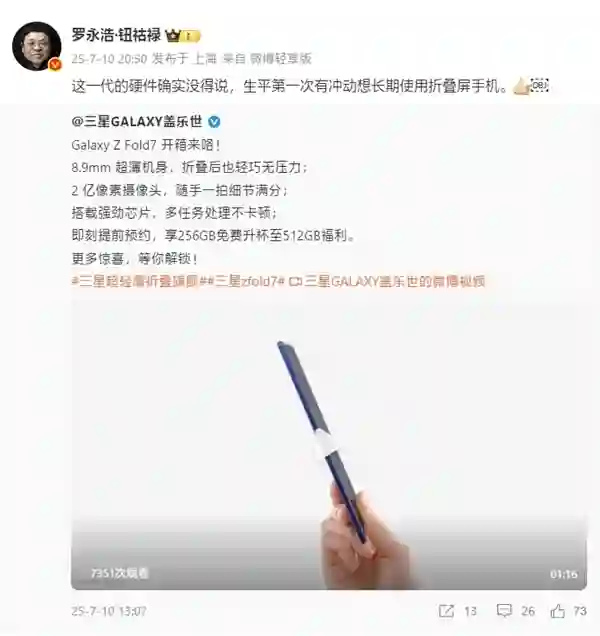 罗永浩评三星Galaxy Z Fold7：硬件没得说 生平第一次想长期用折叠屏