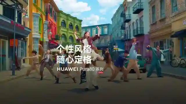 华为Pura 80系列手机支持个性风格拍摄，相机提供调色功能