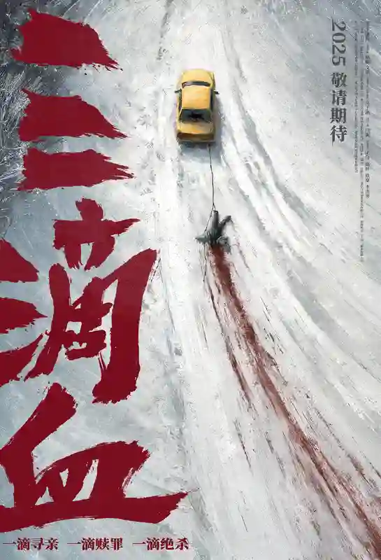电影《三滴血》揭露人贩暗网 曝光“冰原血迹”先导海报
