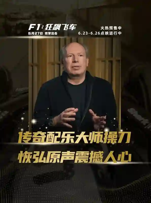 《F1：狂飙飞车》口碑走高 6.26全国点映开启 汉斯·季默演奏“激情乐章”