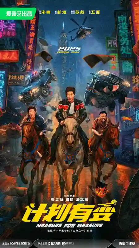 电影《计划有变》官宣先导海报