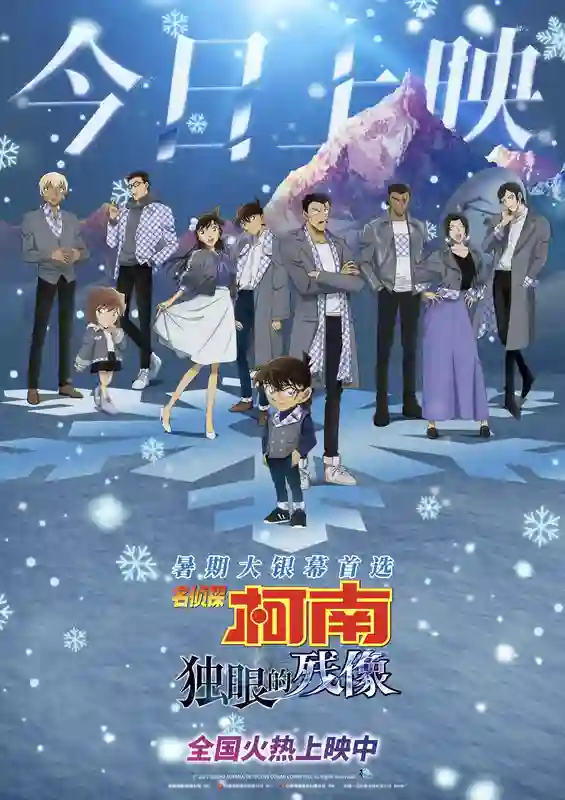 《名侦探柯南：独眼的残像》今日上映 冰爽浪漫暑期大银幕首选