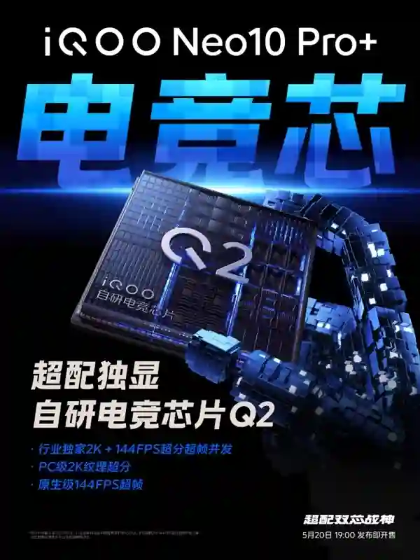 iQOO Neo10 Pro+搭载自研电竞芯片Q2：实现PC级2K纹理超分