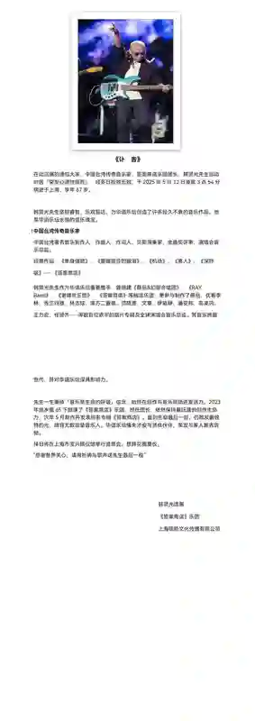 台湾传奇音乐家韩贤光因运动突发心源性猝死，享年67岁