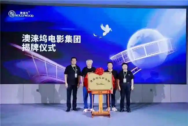 “东方好莱坞”再进阶！澳涞坞电影集团成立，20亿资本激活影视产业新蓝海