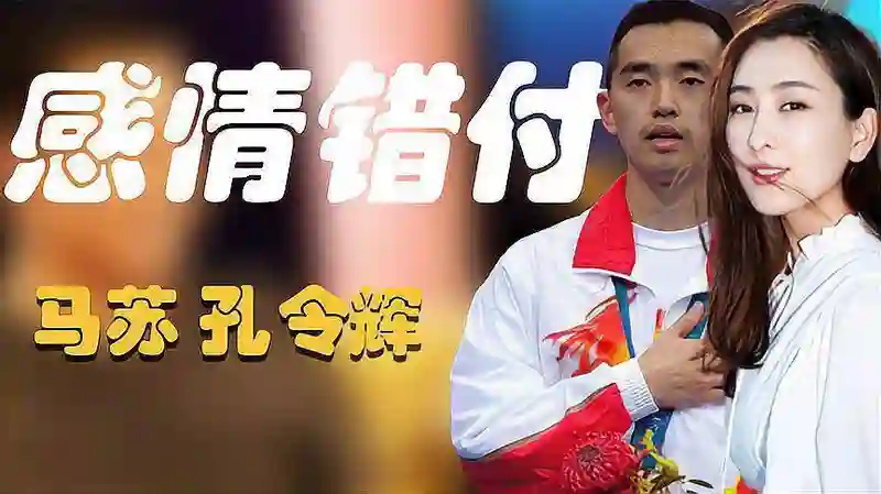 和孔令辉分手后，频频与男明星传绯闻的马苏，再次印证刘国梁的话