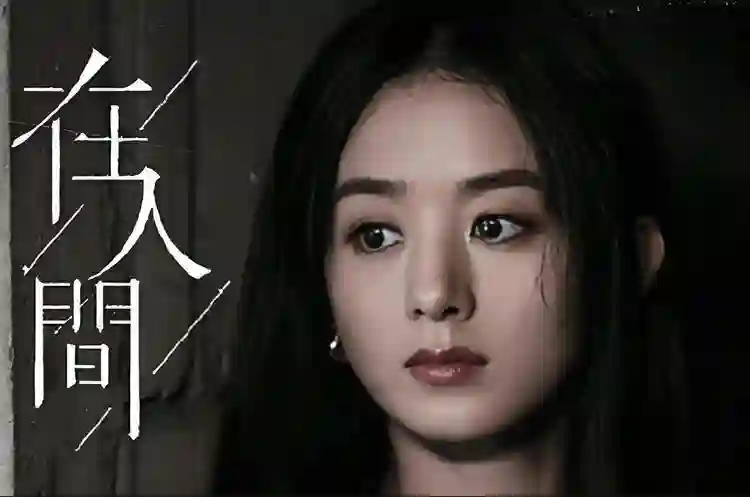37岁的赵丽颖还在吃少女这碗饭，是后继无人，还是想在舒适圈躺平