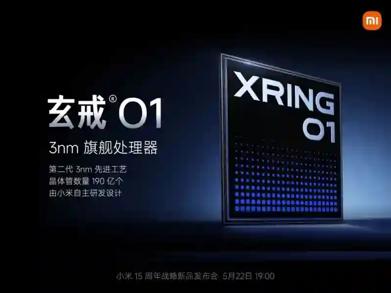 小米3纳米芯片即将亮相，玄戒前员工揭秘