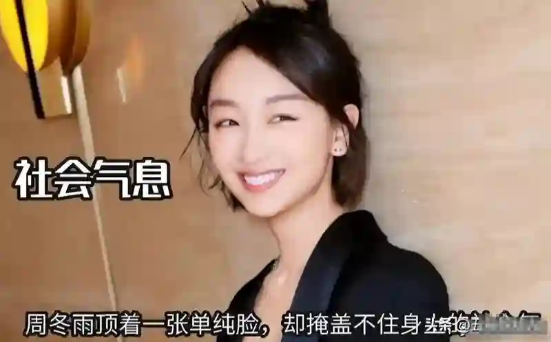 一手好牌打碎！三金影后周冬雨，因缺乏教养付出代价