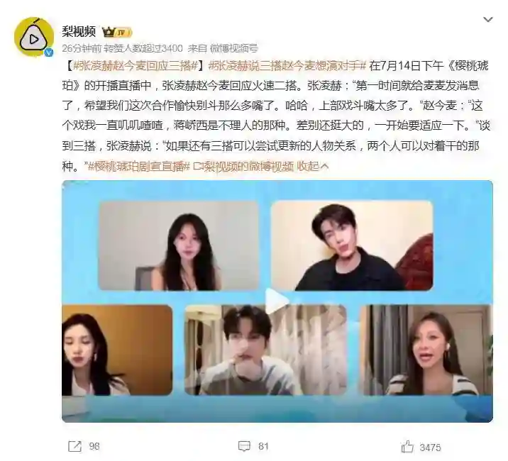 赵今麦<em>张凌赫</em>直播谈三搭：渴望尝试“互相掐架”，角色设定脑洞大开