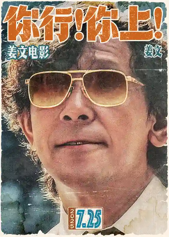 姜文新片《你行！你上！》定档725，越是东北的，越是世界的