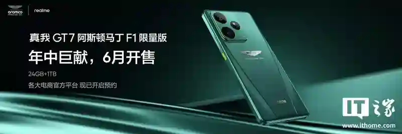 realme真我GT7阿斯顿马丁F1限量版手机发布，6月开售