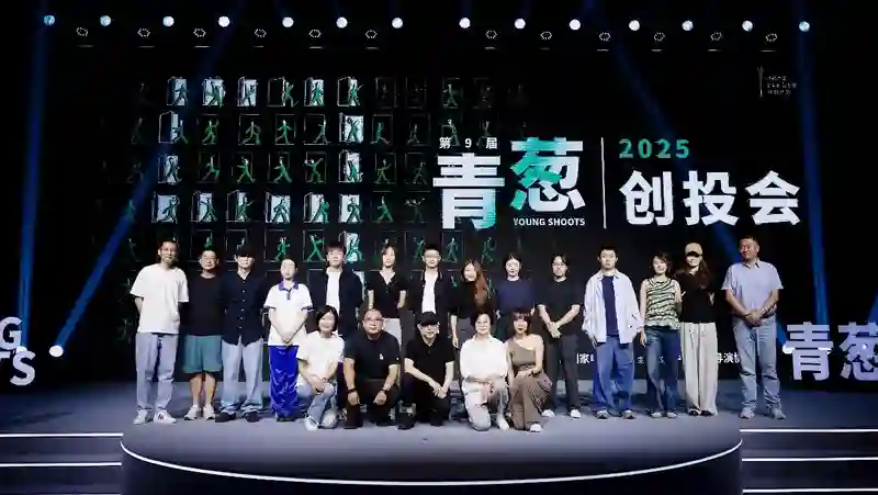 2025青葱创投会：共铸影像生命力，发掘创作新愿景
