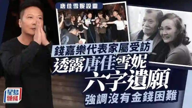 唐佳雪妮夫妻灵堂一片花海，黄宗泽黎耀祥汪明荃等人现身送别，两人遗愿曝光