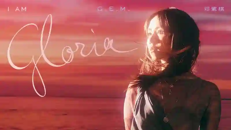 网易云音乐上线<em>邓紫棋</em>重录专辑《I AM GLORIA》